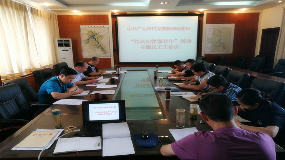 作风纪律深化年专题民主生活会.jpg