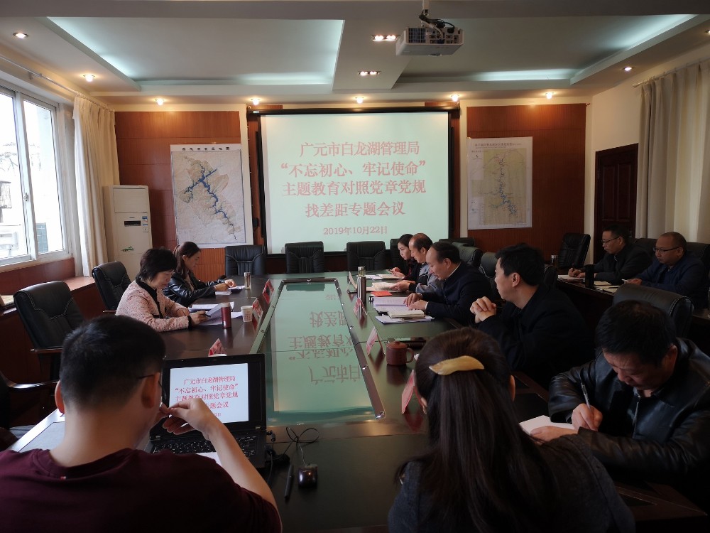 对照党章党规找差距专题会.jpg