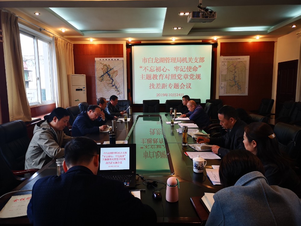 机关支部对照党章党规找差距会议.jpg