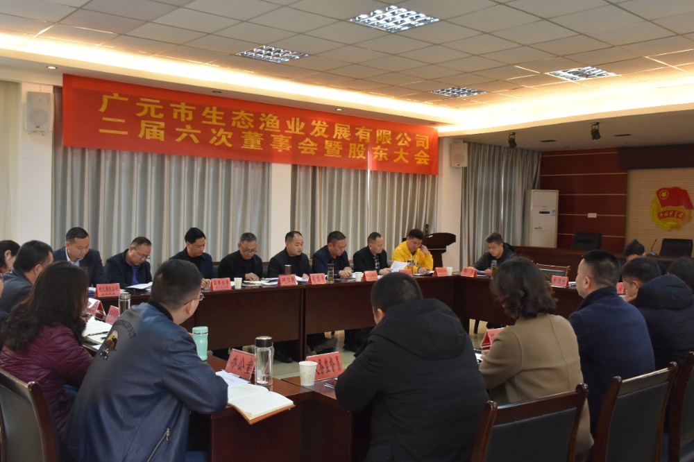 市渔业公司二届六次董事会暨股东会成功召开2021.02.25（压缩图）.jpg